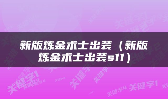 新版炼金术士出装（新版炼金术士出装s11）