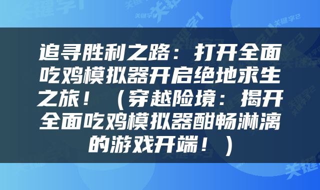 追寻胜利之路：打开全面吃鸡模拟器开启绝地求生之旅！（穿越险境：揭开全面吃鸡模拟器酣畅淋漓的游戏开端！）