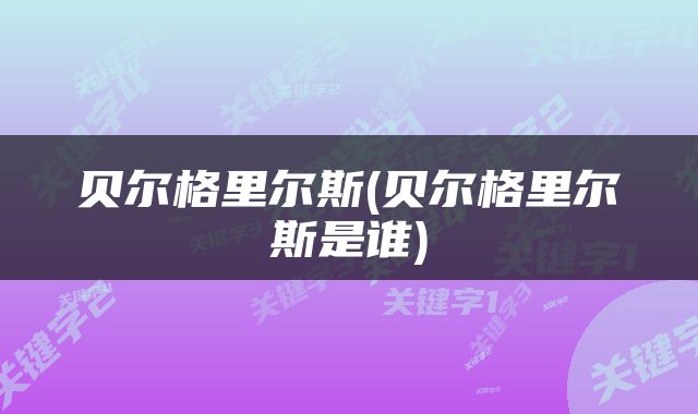贝尔格里尔斯(贝尔格里尔斯是谁)