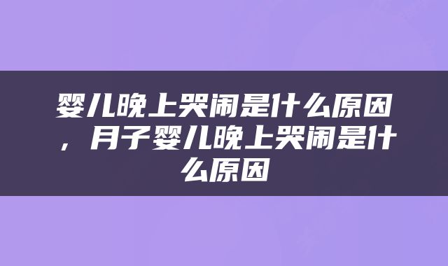 婴儿晚上哭闹是什么原因，月子婴儿晚上哭闹是什么原因