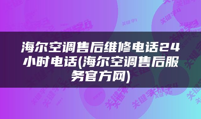 海尔空调售后维修电话24小时电话(海尔空调售后服务官方网)