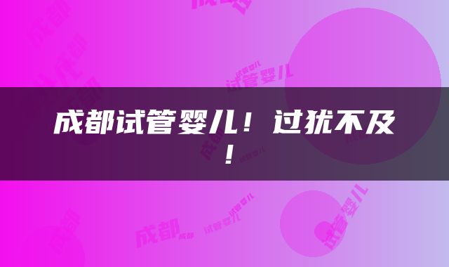 成都试管婴儿！过犹不及！