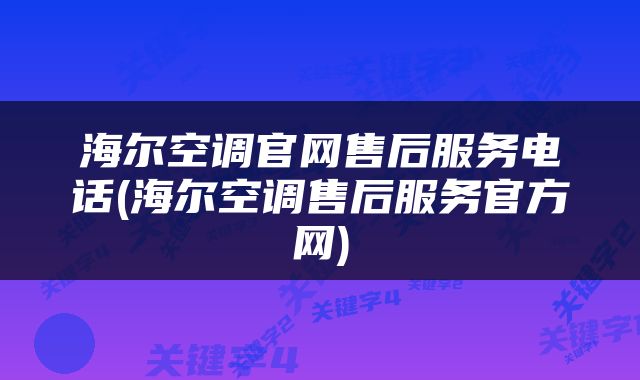 海尔空调官网售后服务电话(海尔空调售后服务官方网)