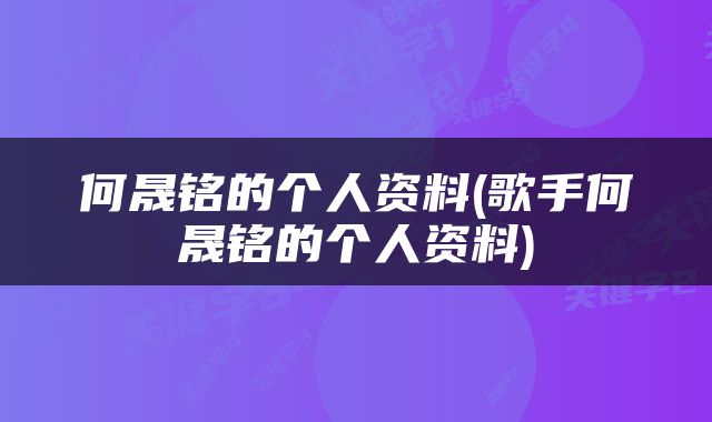 何晟铭的个人资料(歌手何晟铭的个人资料)