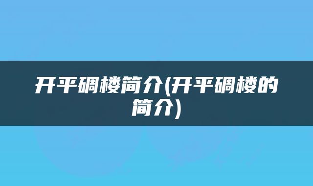 开平碉楼简介(开平碉楼的简介)
