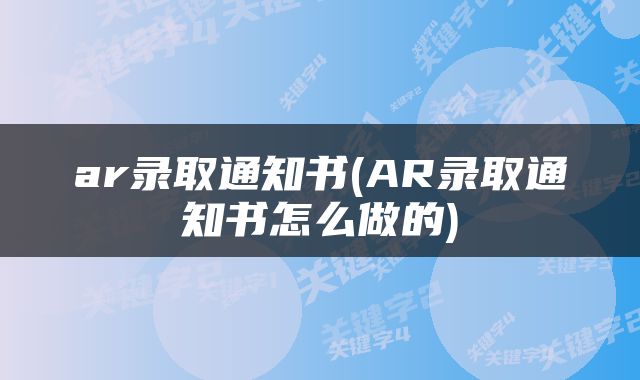 ar录取通知书(AR录取通知书怎么做的)