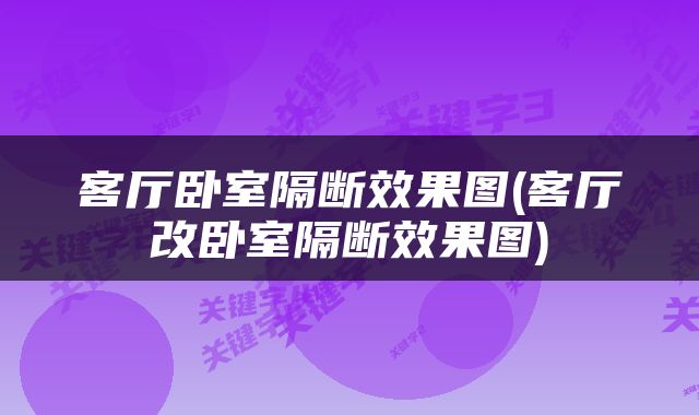 客厅卧室隔断效果图(客厅改卧室隔断效果图)