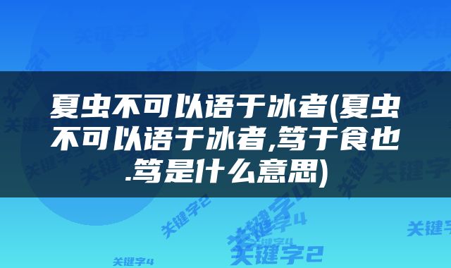 夏虫不可以语于冰者(夏虫不可以语于冰者,笃于食也.笃是什么意思)