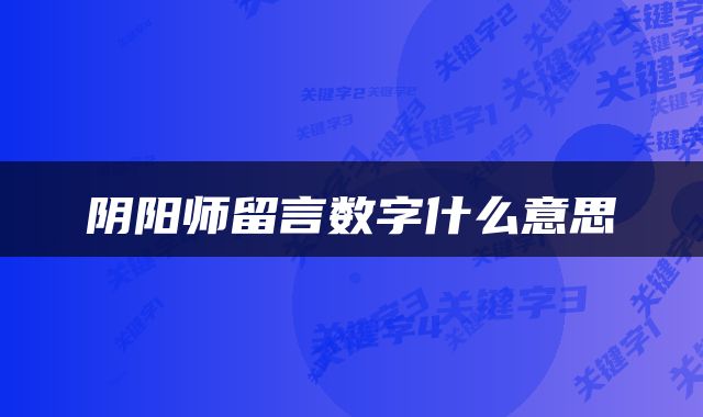 阴阳师留言数字什么意思