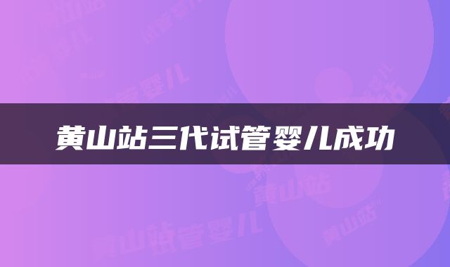 黄山站三代试管婴儿成功