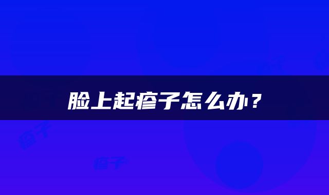 脸上起疹子怎么办？