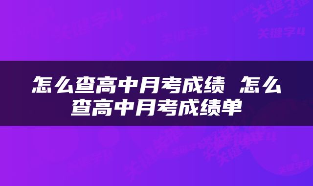 怎么查高中月考成绩 怎么查高中月考成绩单