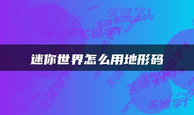 迷你世界怎么用地形码