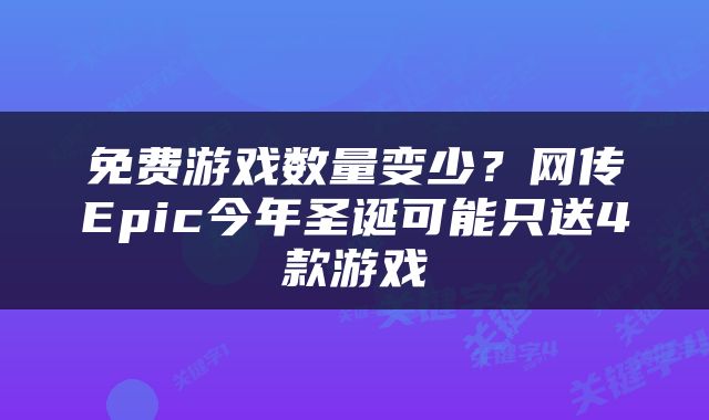 免费游戏数量变少？网传Epic今年圣诞可能只送4款游戏