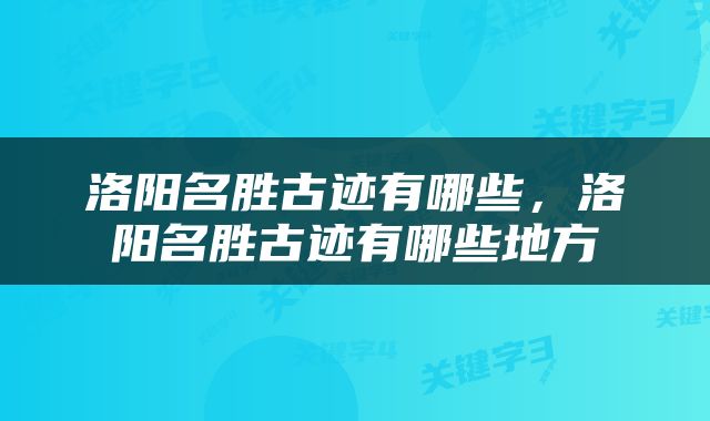 洛阳名胜古迹有哪些，洛阳名胜古迹有哪些地方