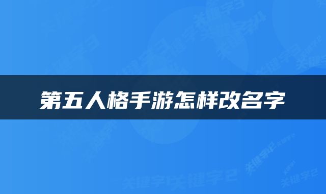 第五人格手游怎样改名字