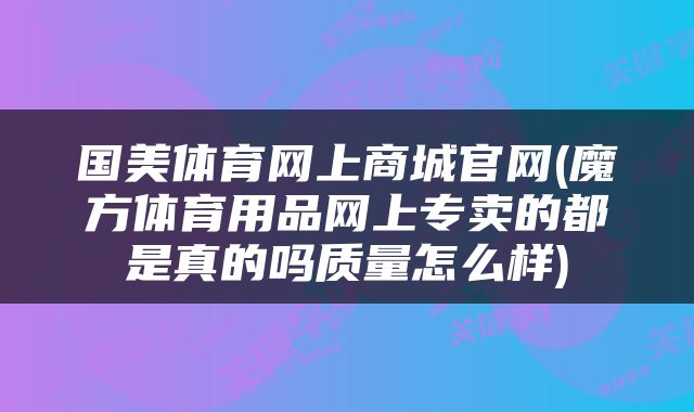 国美体育网上商城官网(魔方体育用品网上专卖的都是真的吗质量怎么样)