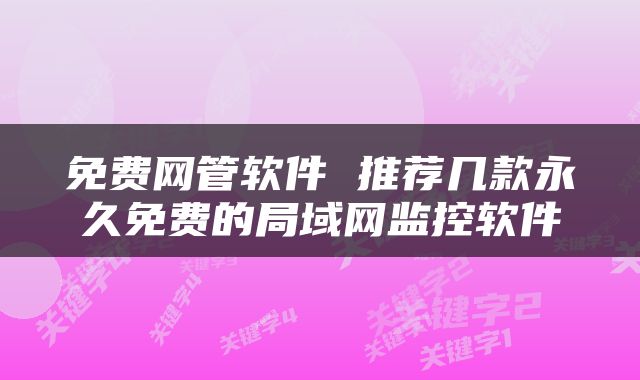 免费网管软件 推荐几款永久免费的局域网监控软件