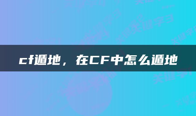 cf遁地，在CF中怎么遁地