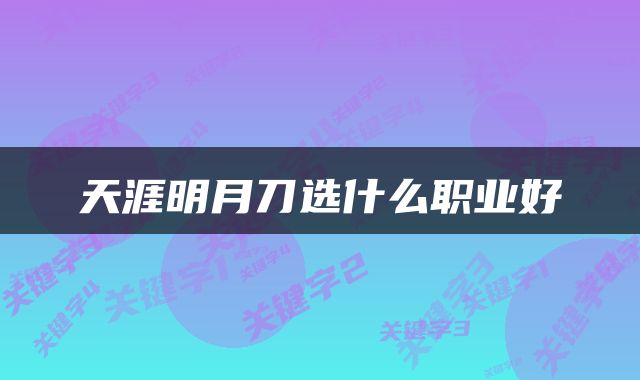 天涯明月刀选什么职业好