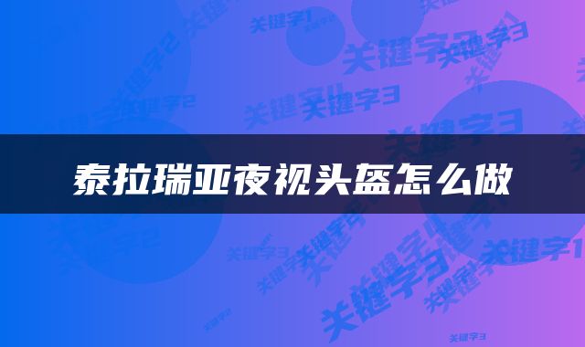 泰拉瑞亚夜视头盔怎么做