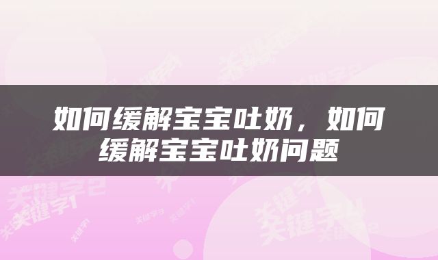 如何缓解宝宝吐奶，如何缓解宝宝吐奶问题