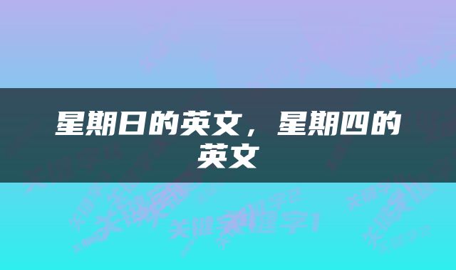 星期日的英文，星期四的英文