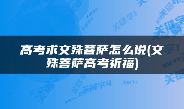 高考求文殊菩萨怎么说(文殊菩萨高考祈福)