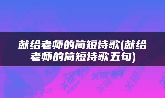 献给老师的简短诗歌(献给老师的简短诗歌五句)