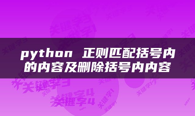 python 正则匹配括号内的内容及删除括号内内容