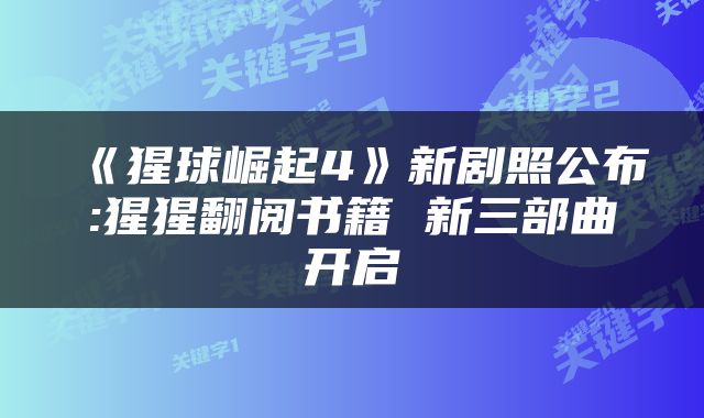 《猩球崛起4》新剧照公布:猩猩翻阅书籍 新三部曲开启