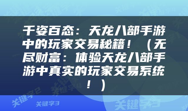 千姿百态：天龙八部手游中的玩家交易秘籍！（无尽财富：体验天龙八部手游中真实的玩家交易系统！）