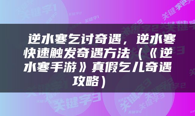 逆水寒乞讨奇遇,逆水寒快速触发奇遇方法(《逆水寒手游》真假乞儿奇遇攻略)