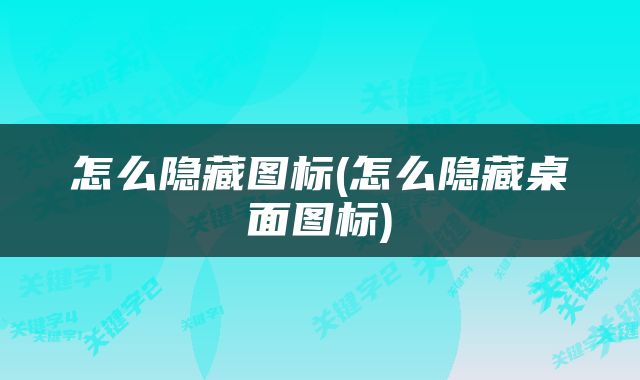 怎么隐藏图标(怎么隐藏桌面图标)
