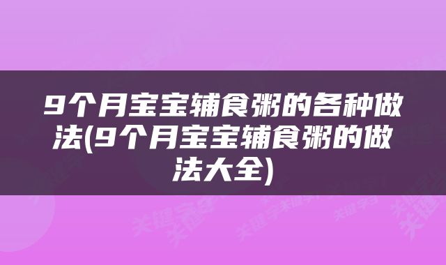9个月宝宝辅食粥的各种做法(9个月宝宝辅食粥的做法大全)