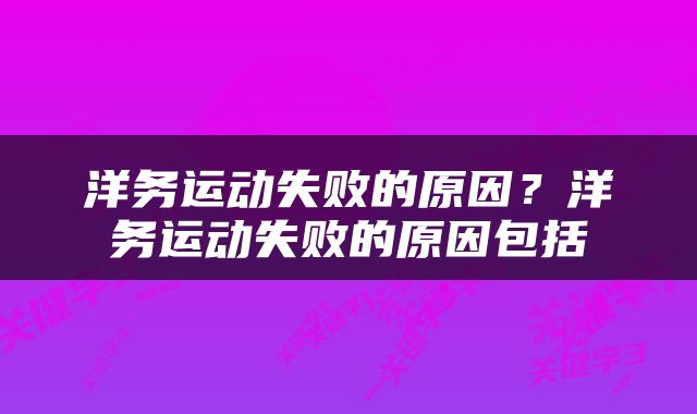 洋务运动失败的原因？洋务运动失败的原因包括