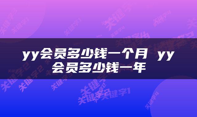 yy会员多少钱一个月 yy会员多少钱一年