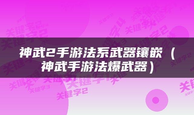 神武2手游法系武器镶嵌（神武手游法爆武器）