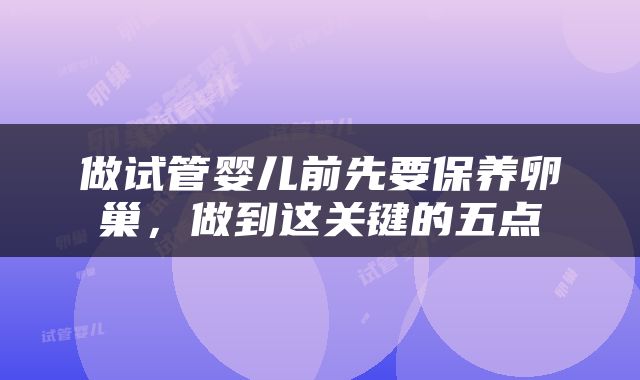 做试管婴儿前先要保养卵巢，做到这关键的五点