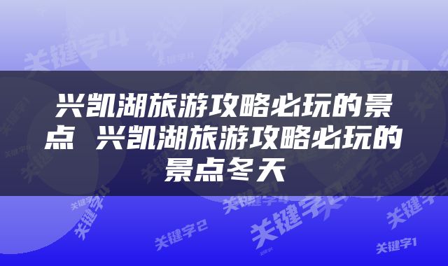 兴凯湖旅游攻略必玩的景点 兴凯湖旅游攻略必玩的景点冬天