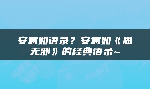 安意如语录？安意如《思无邪》的经典语录~