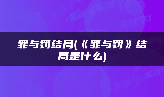 罪与罚结局(《罪与罚》结局是什么)