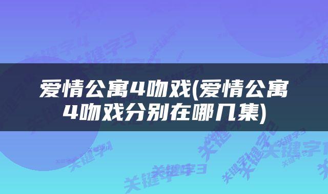 爱情公寓4吻戏(爱情公寓4吻戏分别在哪几集)