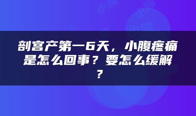 剖宫产第一6天，小腹疼痛是怎么回事？要怎么缓解？