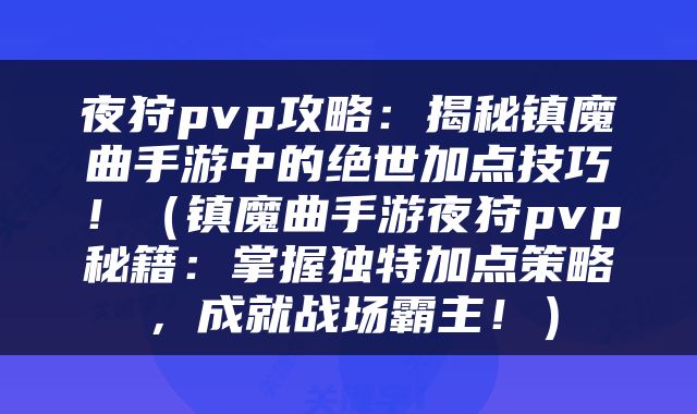 夜狩pvp攻略：揭秘镇魔曲手游中的绝世加点技巧！（镇魔曲手游夜狩pvp秘籍：掌握独特加点策略，成就战场霸主！）