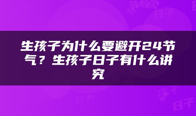 生孩子为什么要避开24节气？生孩子日子有什么讲究