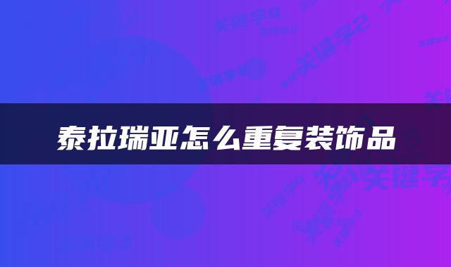 泰拉瑞亚怎么重复装饰品