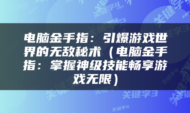 电脑金手指：引爆游戏世界的无敌秘术（电脑金手指：掌握神级技能畅享游戏无限）