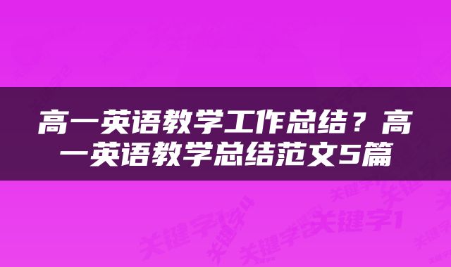 高一英语教学工作总结？高一英语教学总结范文5篇