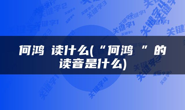 何鸿燊读什么(“何鸿燊”的读音是什么)